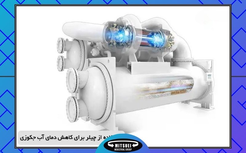 استفاده از چیلر برای کاهش دمای آب جکوزی