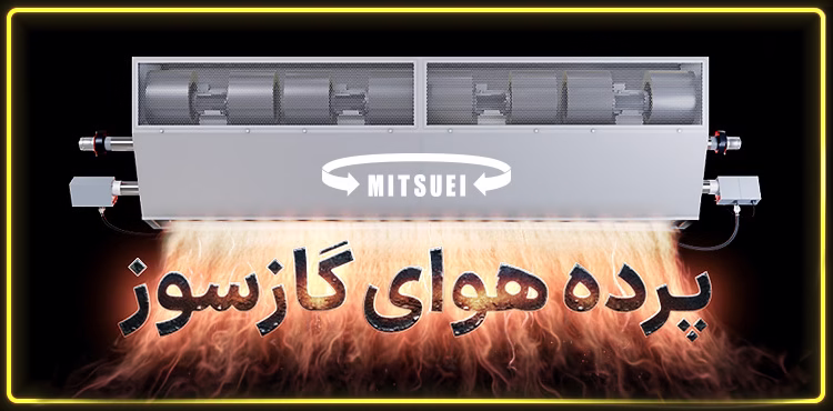 پرده هوا گازسوز